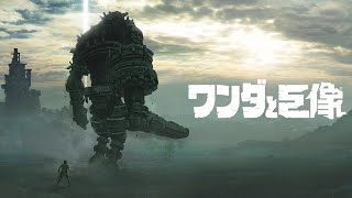 ワンダと巨像を味わい尽くす放送【たぶん前編】