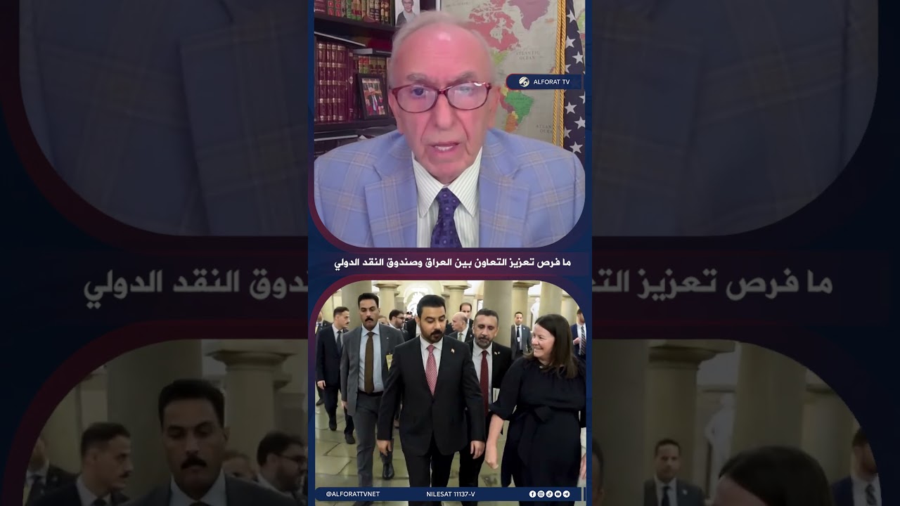 فيديو | التعاون مع صندوق النقد الدولي قد يكون أحد الملفات المطروحة أمام العراق
