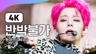 Download lagu (4K) 원어스(ONEUS) - 반박불가(No diggity) | M COUNTDOWN | 엠카운트다운 210121 mp3