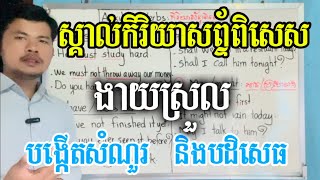 Part 02| កិរិយាសព្ទ័ពិសេស! ចេះហើយអាចបង្កើតសំណួរ និងបដិសេធបានស្រួល 👏