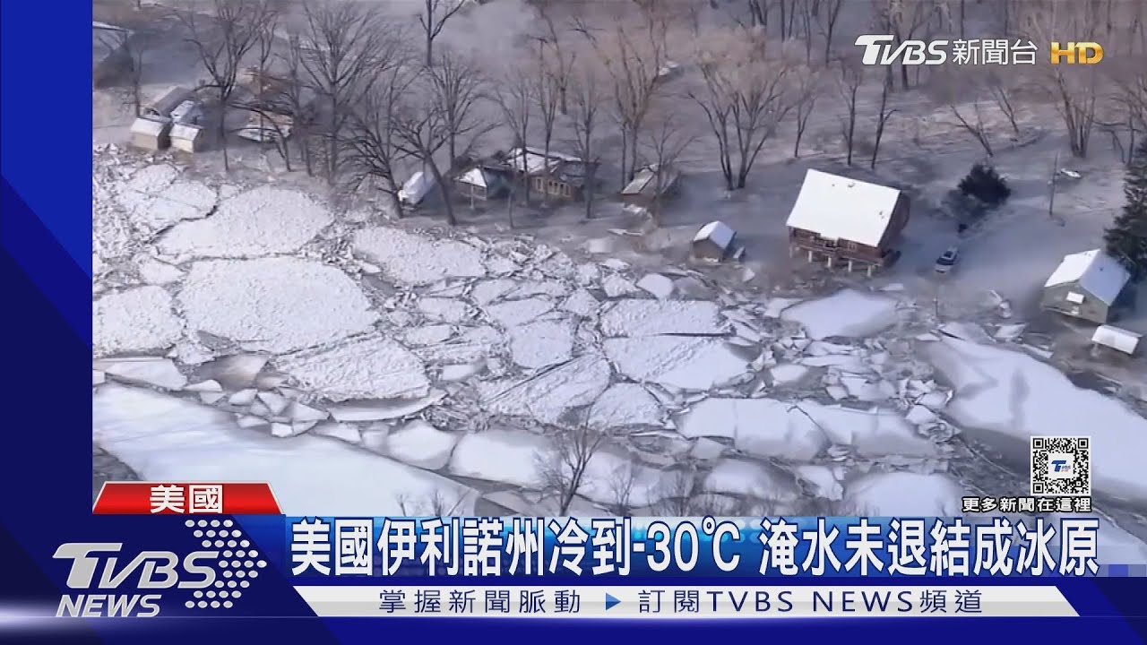 美國伊利諾州冷到-30℃淹水未退竟結冰 車輛受困難動彈