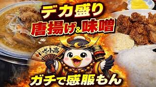南相馬市小高区【めざせ!殿様食堂】デカ盛り唐揚げ定食と濃厚味噌ラーメンに感服#494