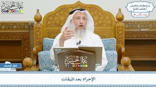 2461 - الإحرام بعد الميقات - عثمان الخميس