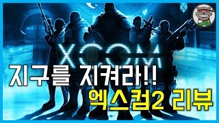 엑스컴2 + 선택받은 자의 전쟁 - 플레이 타임 80시간 리뷰!!