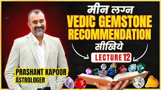 मीन लग्न Vedic Gemstone Recommendation सिखिये | Gemstone Series Lecture 12 | Prashant Kapoor