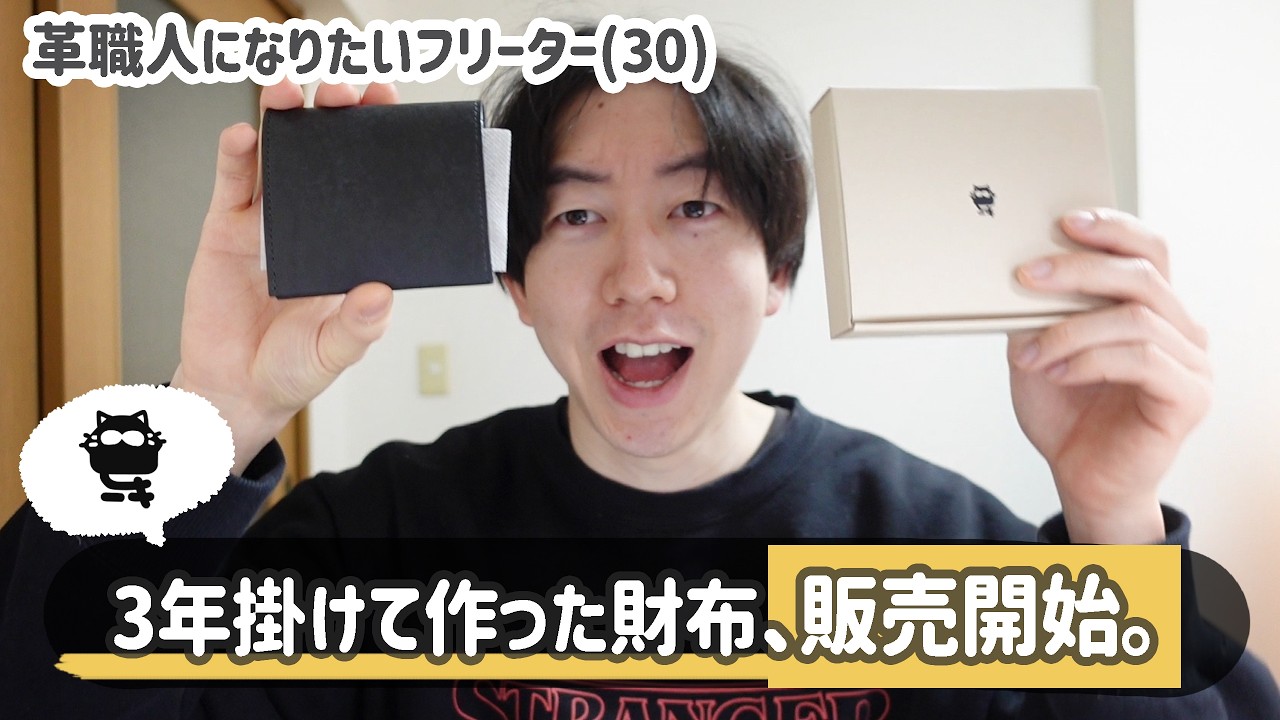 【フリーター】3年間かけて作った財布、ついに販売します!!!←('ω')っ👛