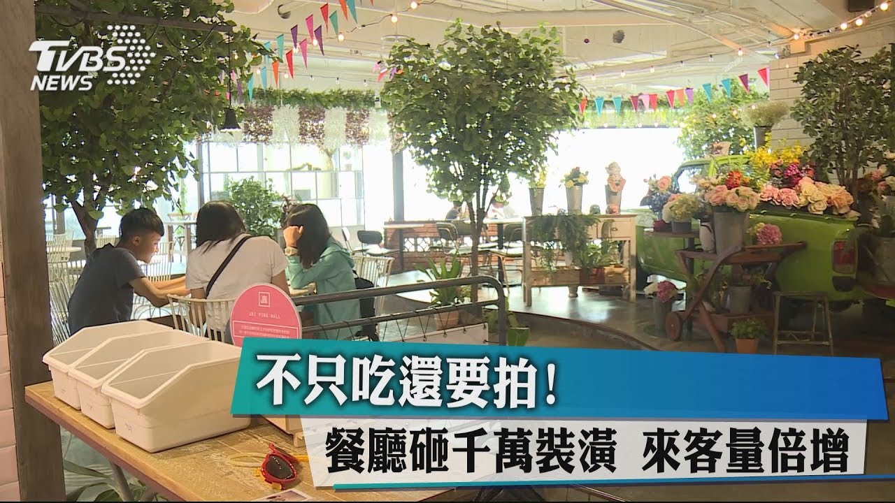 不只吃還要拍!餐廳砸千萬裝潢 來客量倍增