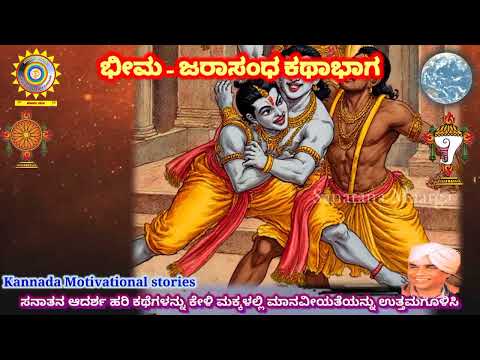 Kannada devotional stories | Bhima jarasanda story | kannada stories | #devotional #spiritual #katha