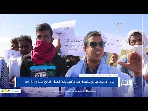 وقفة احتجاجية بنواكشوط رفضا لـ"اعتداءات" الجيش المالي على موريتانيين