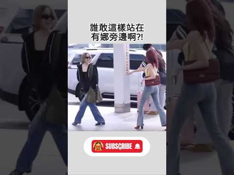 誰敢這樣站在有娜旁邊啊?! #itzy #yuna #ryujin