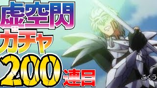 【魂の絆】＃404 虹5個引かないと割に合わないNEO!!!槍ヒュンケル虚空閃ガチャ200連目!!!【ダイの大冒険 魂の絆 ゲーム アプリ】