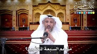 154 - مَنْ هم السبعة المكثرون؟ - عثمان الخميس