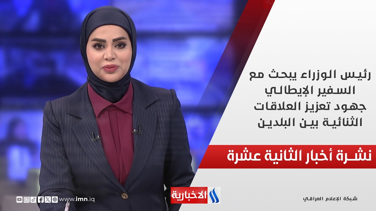 فيديو | رئيس الوزراء يبحث مع السفير الإيطالي جهود تعزيز العلاقات الثنائية بين البلدين في نشرة الـ 12