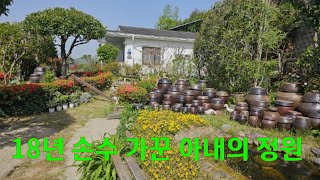 18년동안 노력과 정성어린 땀방울로 이루어진 우아한 아내의 정원