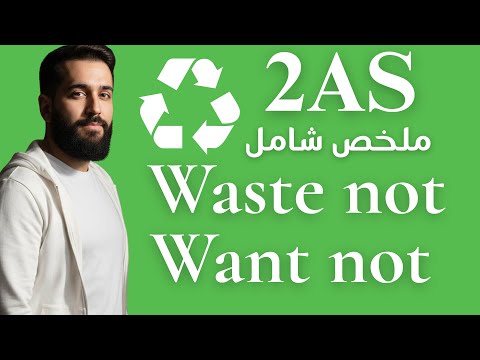 مراجعة شاملة لوحدة الإنجليزية للفصل الثاني  Waste not want not 2As