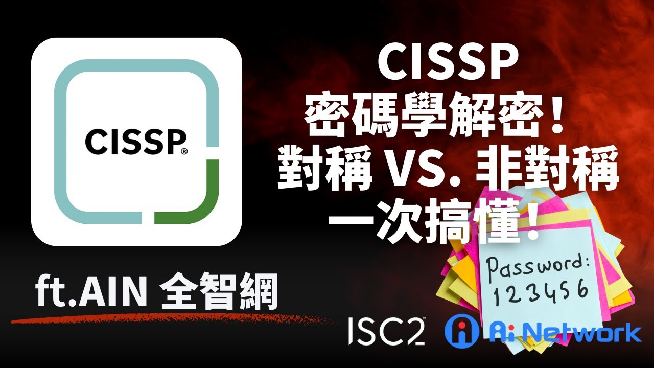 🎓【CISSP密碼學解密】對稱加密、公鑰私鑰、雜湊簡單上手！feat. AIN 全智網 Peter 老師🔒✨ #isc2 #cissp #密碼學