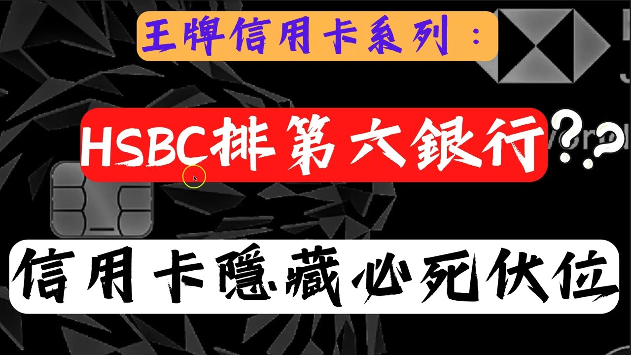 滙豐滙財金卡實戰分析 借爸爸