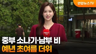 [날씨] 중부 소나기·남부 비…예년 초여름 더위 / 연합뉴스TV (YonhapnewsTV)