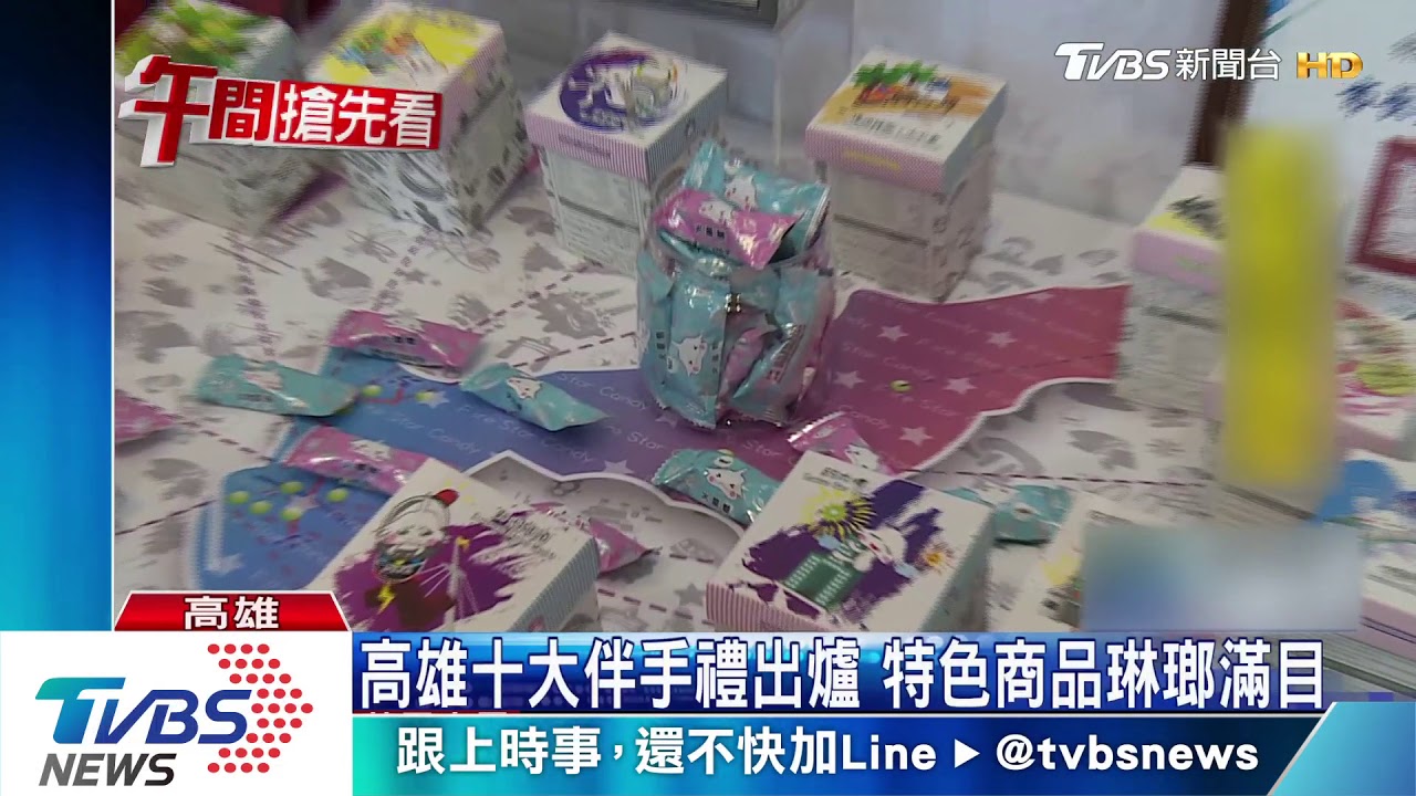 高雄十大伴手禮出爐 特色商品琳瑯滿目