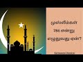 முஸ்லீம்கள் 786 என்று எழுதுவது ஏன்? | Purpose of 786 in Islam?