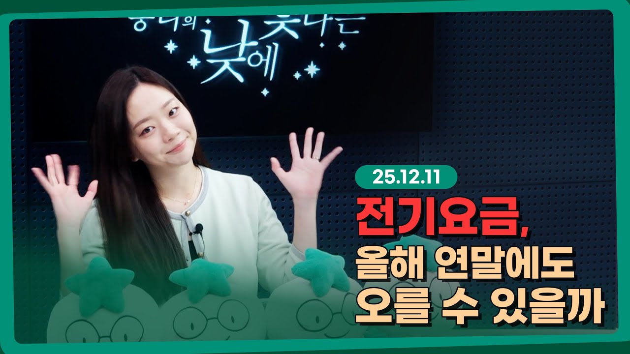 올해 연말에도 전기요금, 오를 수 있을가? l 251211 l 쏭디의 돈이 빛나는 낮에 #돈이빛나는낮에 #하나증권 #?