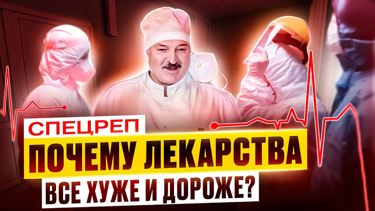 Наколькі добрая беларуская медыцына? Інсайды аб леках, больніцах і VIP-пацыентах