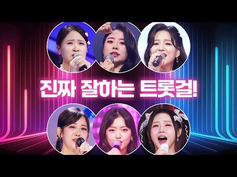 트로트 진짜 잘하는 트롯걸들만 만났습니다 #홍지윤 #요요미 #강혜연 #신미래 #설하윤 #김다현