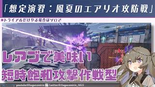 【PSO2NGS】トライアルだけでも報酬が貰える期間限定クエスト「想定演習：風夏のエアリオ攻防戦」について【VOICEVOX】