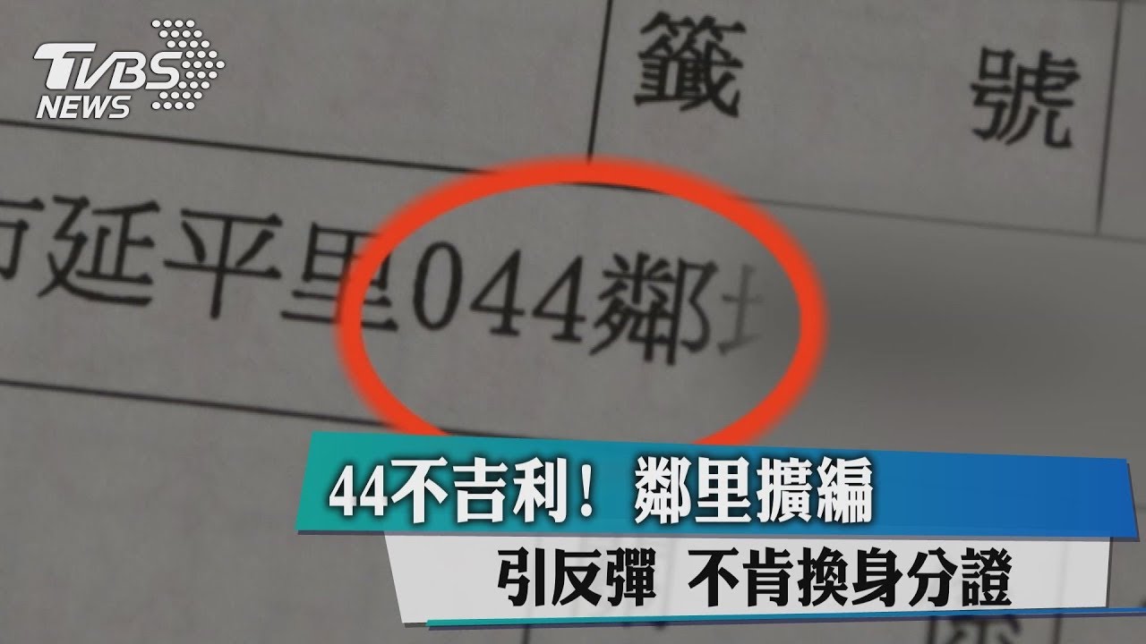 44不吉利！鄰里擴編引反彈　不肯換身分證