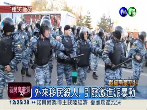 莫斯科反移民暴動 警逮1200人!