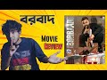 বরবাদ Borbaad Movie Review