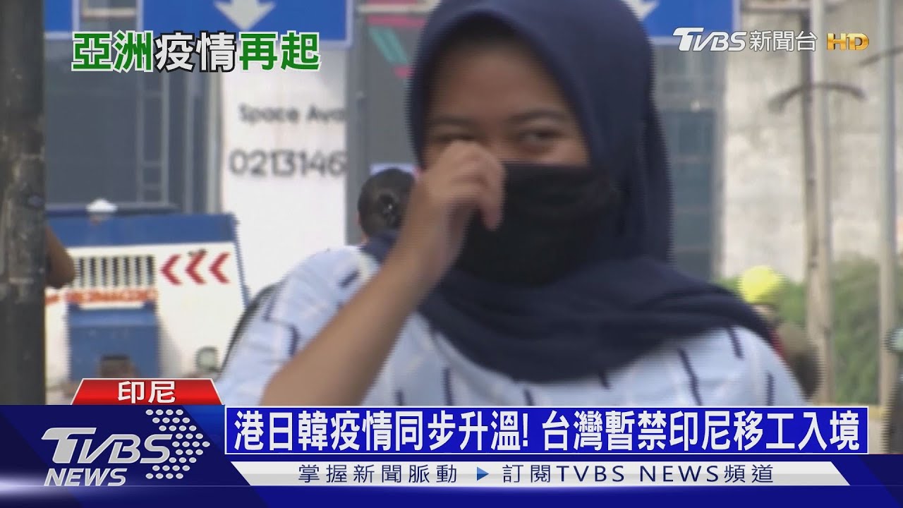 港日韓疫情同步升溫! 台灣暫禁印尼移工入境