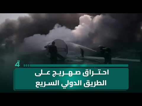 فيديو | احتراق صهريج على الطريق الدولي السريع قرب الشوملي بين الحلة والديوانية