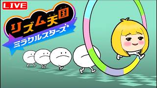 【リズ天】リズム感0がわちゃわちゃ楽しむ☆ へっぽこ てて の #リズム天国ミラクルスターズ  Pt.01