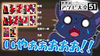 【2人実況】親友との世界のアソビ大全51やる。コネクトフォー、花札編