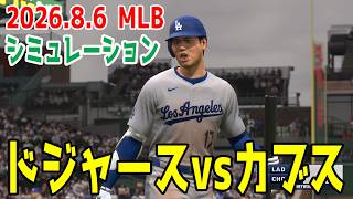 ドジャースvsカブス ゲームシミュレーション【大谷翔平】【2026.8.6/MLB2026シーズン】【MLB The Show 26】鈴木誠也との対戦！予告先発はラウアーvs今永昇太！！