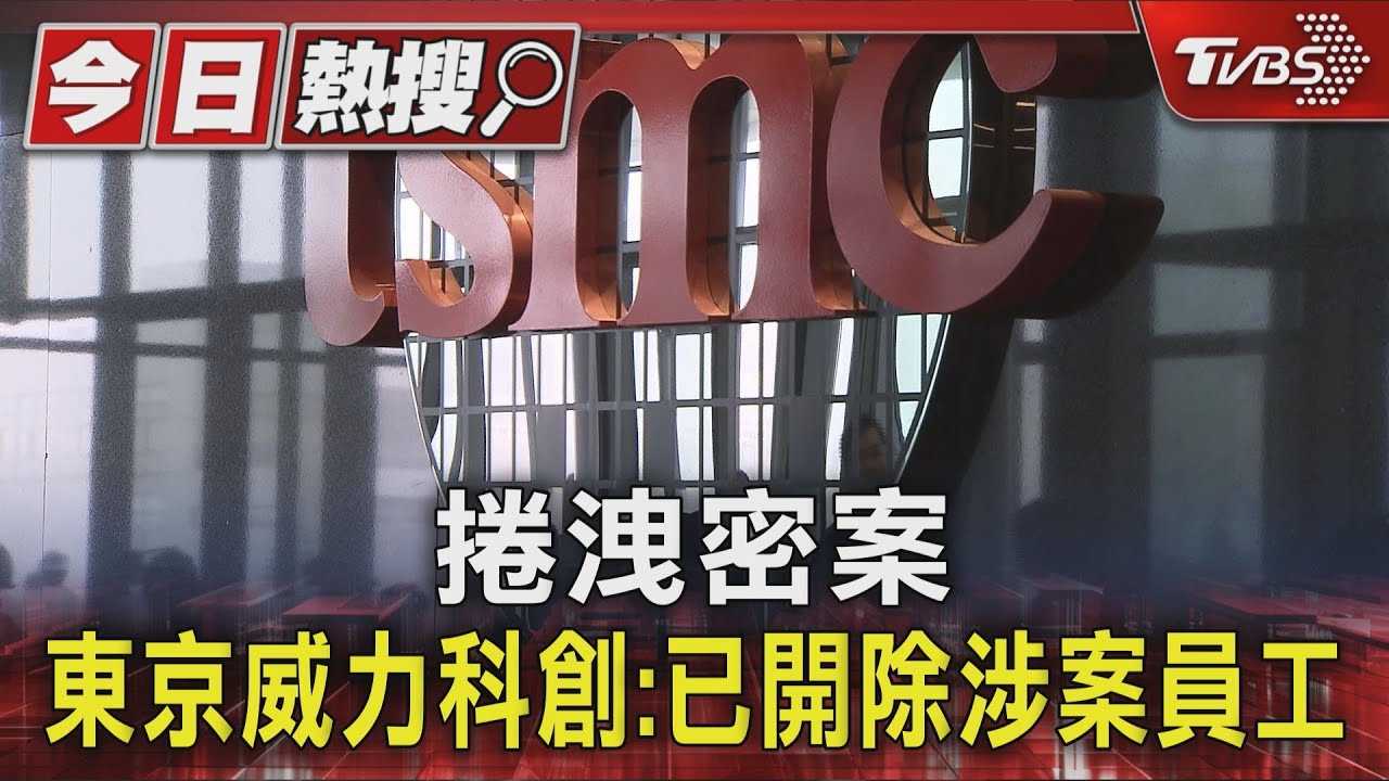 捲洩密案 東京威力科創:已開除涉案員工