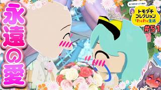 【ゆっくり実況】ついに結婚します…！？ここまで本当に長かった…おめでとう♥♥！！ #51【トモダチコレクション わくわく生活】