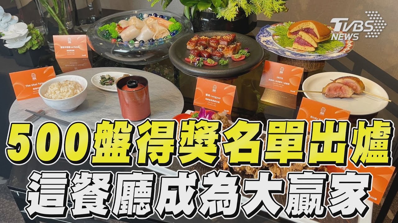 500盤全台313間得獎餐廳出爐 晶華軒奪11盤居冠