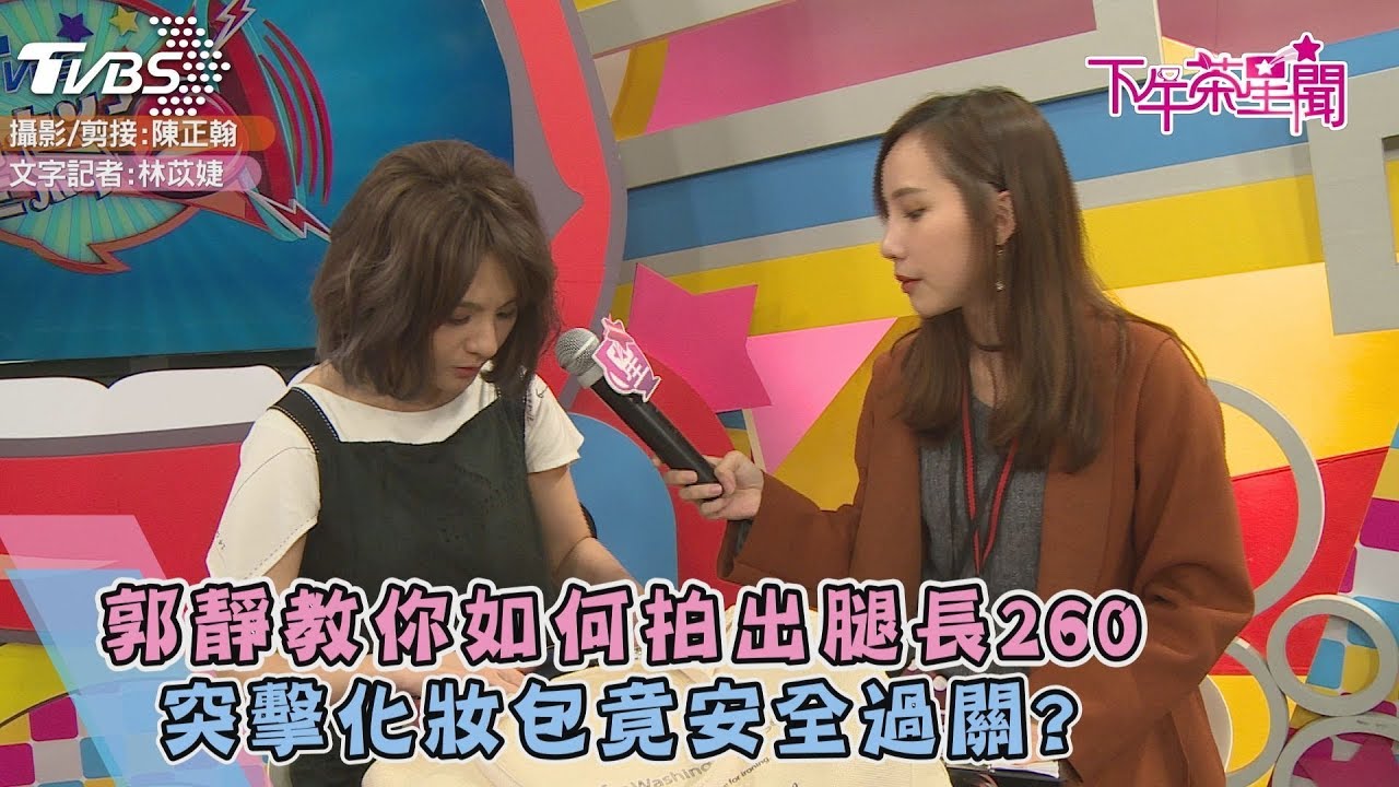 郭靜教你如何拍出腿長260 突擊化妝包竟安全過關?