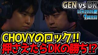 CHOVYのロック‼ 押さえたらDKの勝ち⁉｜GEN vs DK 1試合目 LCK2026夏【LoL実況解説】