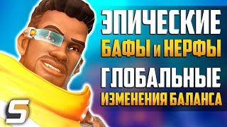 Эпические БАФЫ и НЕРФЫ - Очень много | Глобальные изменения БАЛАНСА - Overwatch новости от Sfory