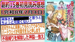 【とある魔術の禁書目録】大悪魔コロンゾンの成果物ナルテックスの登場と上条VS浜面！創約15巻を読んだマネモブが感想を語るスレ（スレ立て：令和8年7月4日）