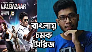 LALBAZAAR WEB SERIES REVIEW | বাংলার চমক সিরিজ | ZEE5 | 😀😀😀