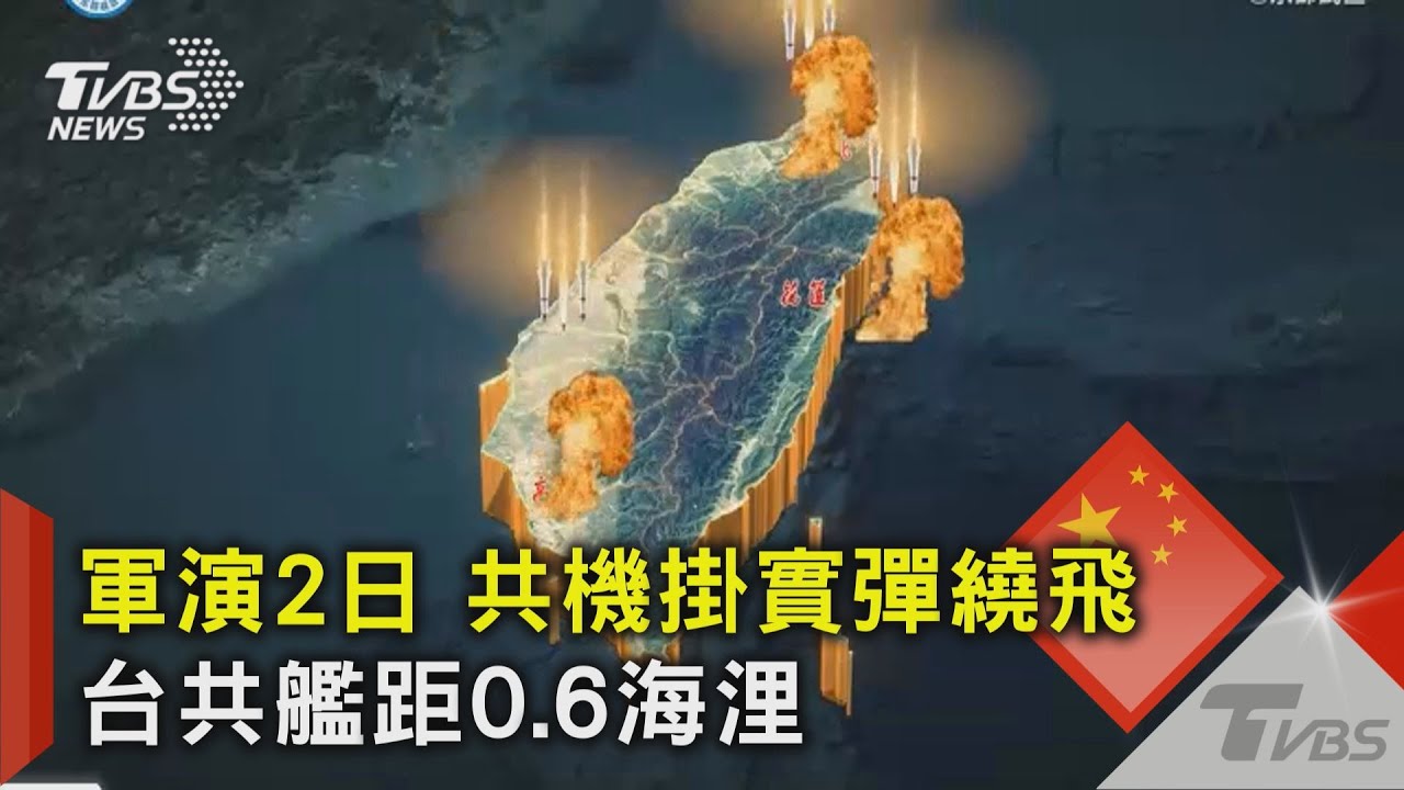 軍演2日共機掛實彈繞飛!台共艦距0.6海浬