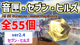 音匣・セブン・ヒルズ「全55個」　ver2.4　セブンヒルズ　実績「不朽の角笛」リナシータ　場所と回収ルート　オルゴール　おとばこ　おんこう　音匣　鳴潮　#鳴潮　#プロジェクトWAVE