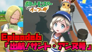 【ピカブイ】マツリカさんはぎんのおうかんを毎日くれるので会いに行きましょう EP6「出航！サント・アンヌ号」【ポケモンレッツゴー実況】