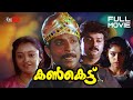 Kankettu Malayalam Full Movie Jayaram Sreenivasan Sobhana Johnson Mamukoya