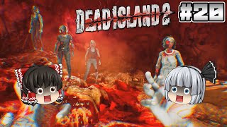 #20【Dead Island 2】発動！【ホラーゲーム】【ゆっくり実況】