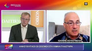 ΑΝΗΣΥΧΗΤΙΚΟΙ ΟΙ ΣΕΙΣΜΟΙ ΣΤΗ ΛΙΜΝΗ ΠΛΑΣΤΗΡΑ_ΙΩΑΝΝΗΣ ΚΟΥΚΟΥΒΕΛΑΣ 24 11 2025 ΑΝΗΣΥΧΗΤΙΚΟΙ ΟΙ ΣΕΙΣΜΟΙ ΣΤΗ ΛΙΜΝΗ ΠΛΑΣΤΗΡΑ_ΙΩΑΝΝΗΣ ΚΟΥΚΟΥΒΕΛΑΣ 24 11 2025